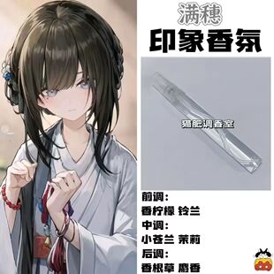 饿殍明末千里行周边衍生角色满穗印象香氛oc学生礼物diy淡香小样