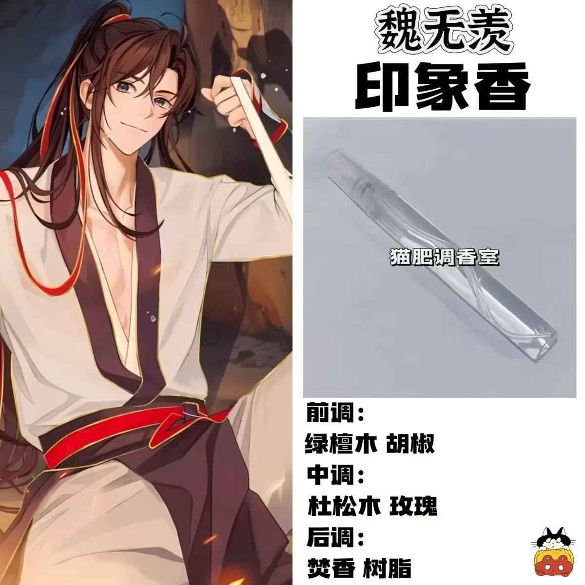 魔道祖师角色魏无羡印象香二次元周边衍生同人学生cos礼物diy淡香