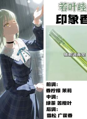 BnaG Dream Its MyGO周边人物若叶睦印象香动漫学生cos礼diy淡香