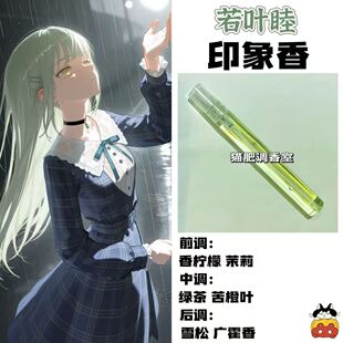 BnaG Dream Its MyGO周边人物若叶睦印象香动漫学生cos礼diy淡香