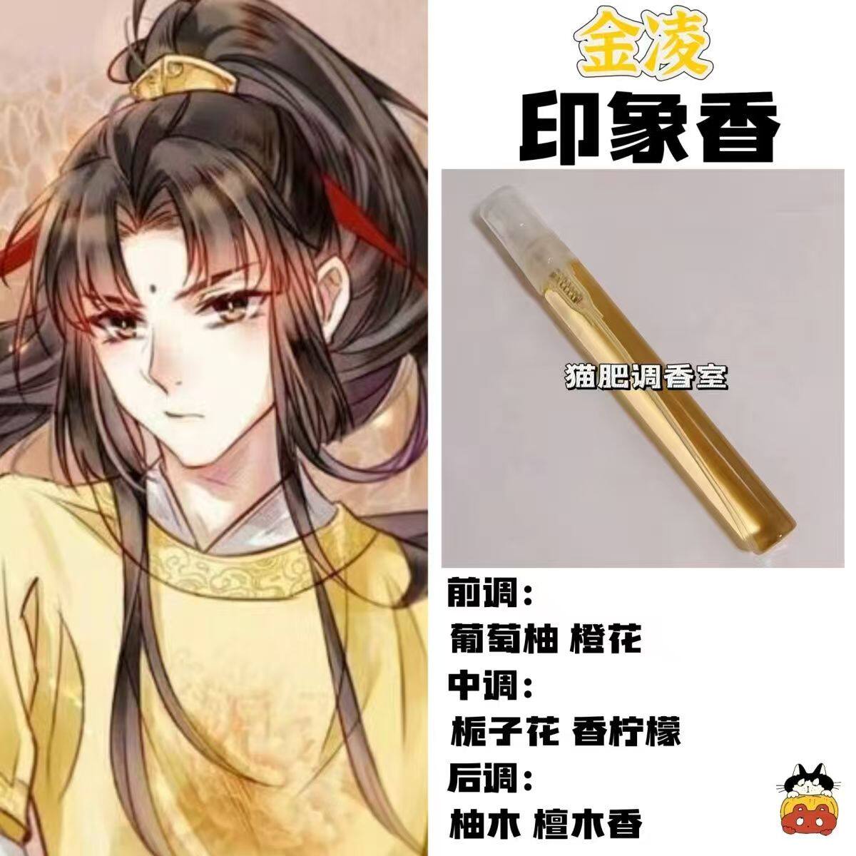 魔道祖师角色金凌印象香二次元周边衍生同人学生cos礼物diy淡香