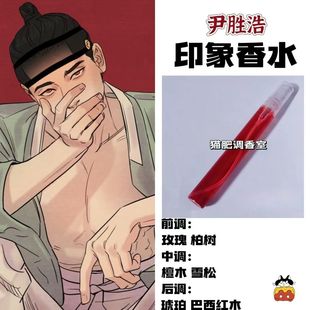 韩漫周边人物尹胜浩印象香水野画集同人学生cos礼物自制小众淡香