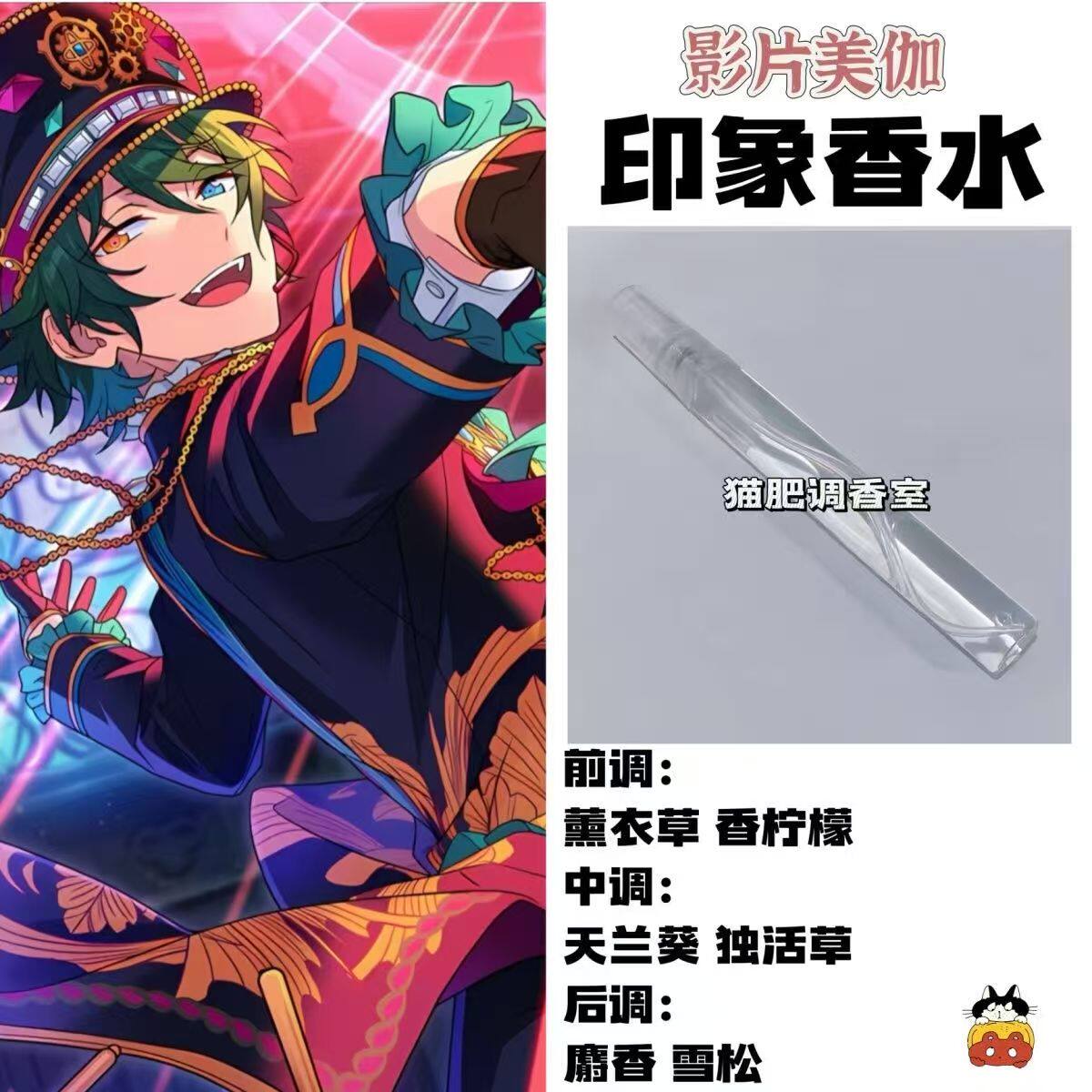 偶像梦幻祭周边人物影片美伽印象香氛同人学生党cos服礼物diy淡香