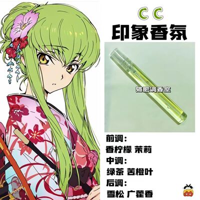 Code Geass反叛的鲁路修周边衍生角色CC印象香氛学生diy淡香小样