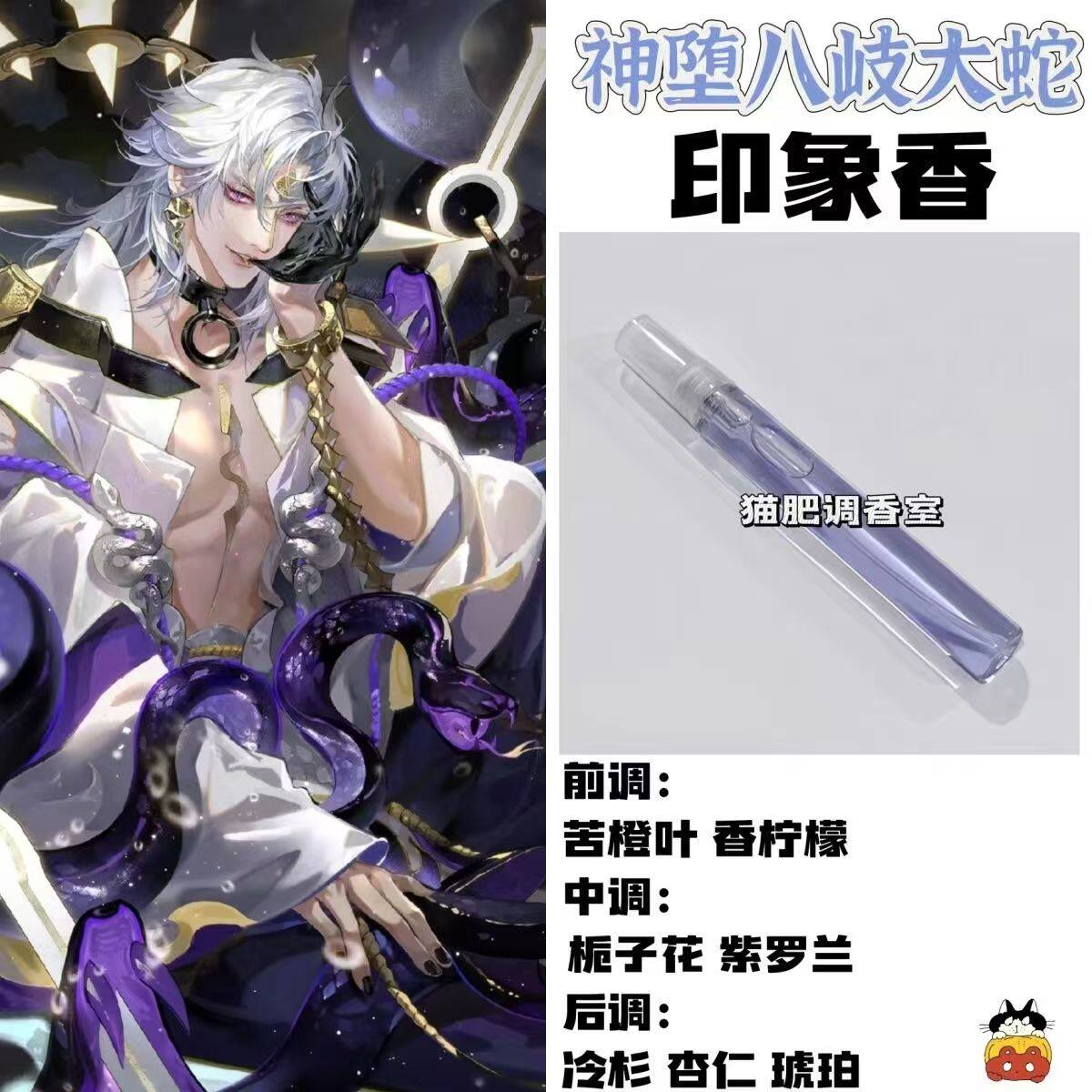 阴阳师角色神堕八岐大蛇印象香周边衍生同人学生礼物diy淡香小样