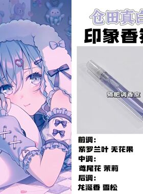 BnaG Dream周边衍生角色仓田真白印象香氛学生cos礼diy淡香oc小样