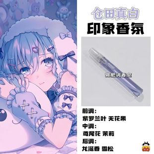 BnaG Dream周边衍生角色仓田真白印象香氛学生cos礼diy淡香oc小样