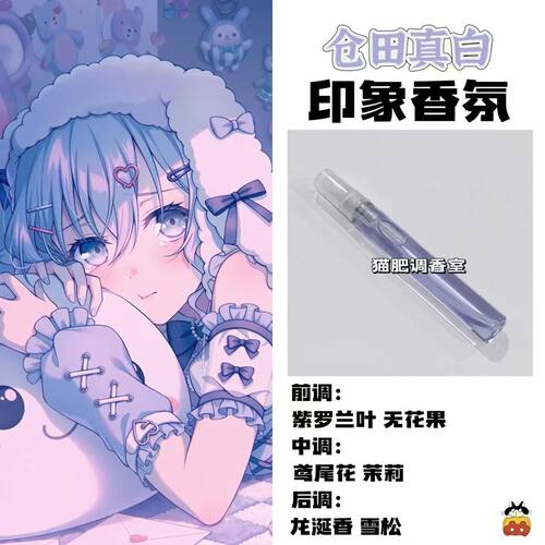 BnaG Dream周边衍生角色仓田真白印象香氛学生cos礼diy淡香oc小样