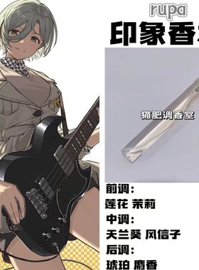 Girls Band Cr人物rupa印象二次元角色抱枕自制香水学生制作淡香