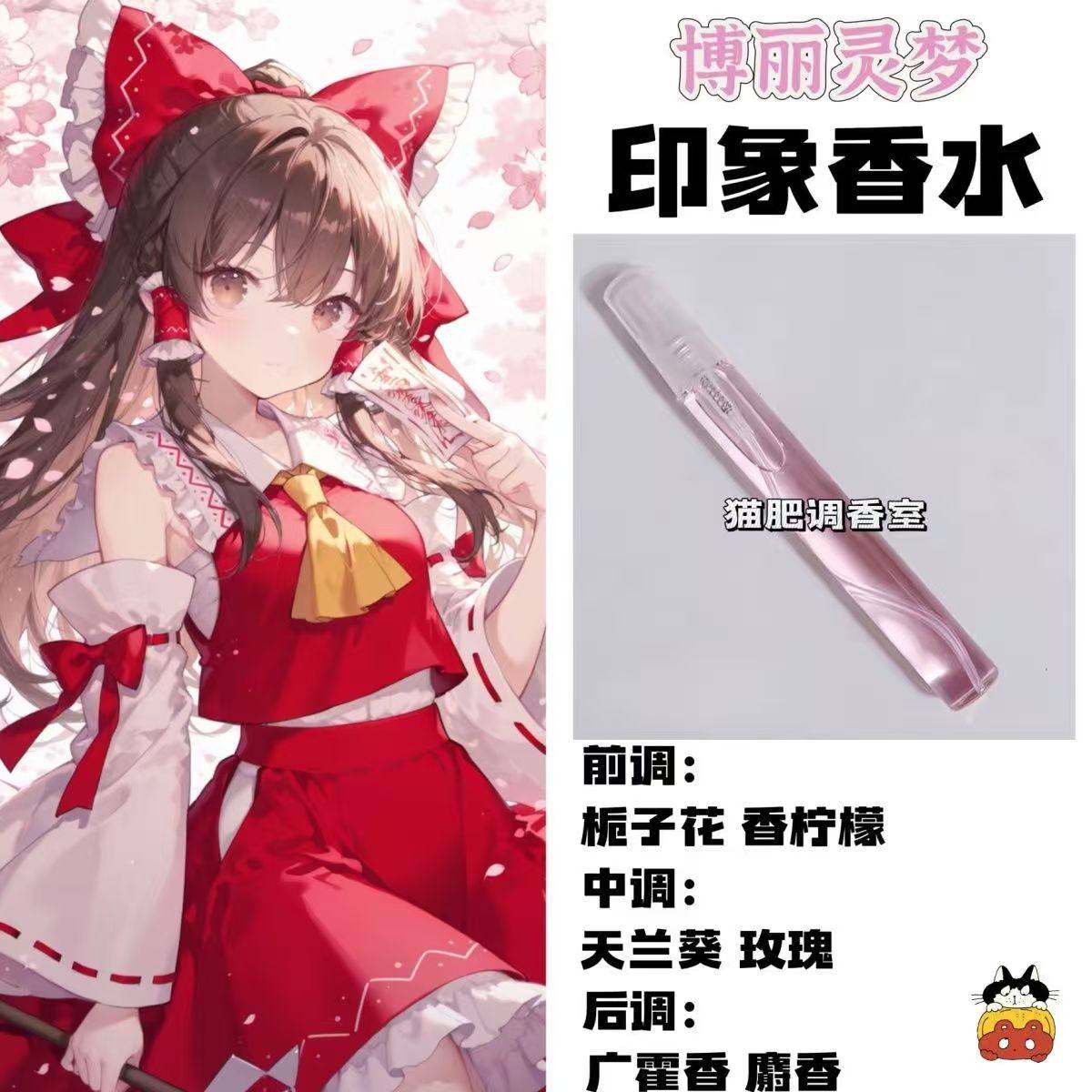 东方project动漫角色博丽灵梦印象香氛周边二次元抱枕学生diy淡香