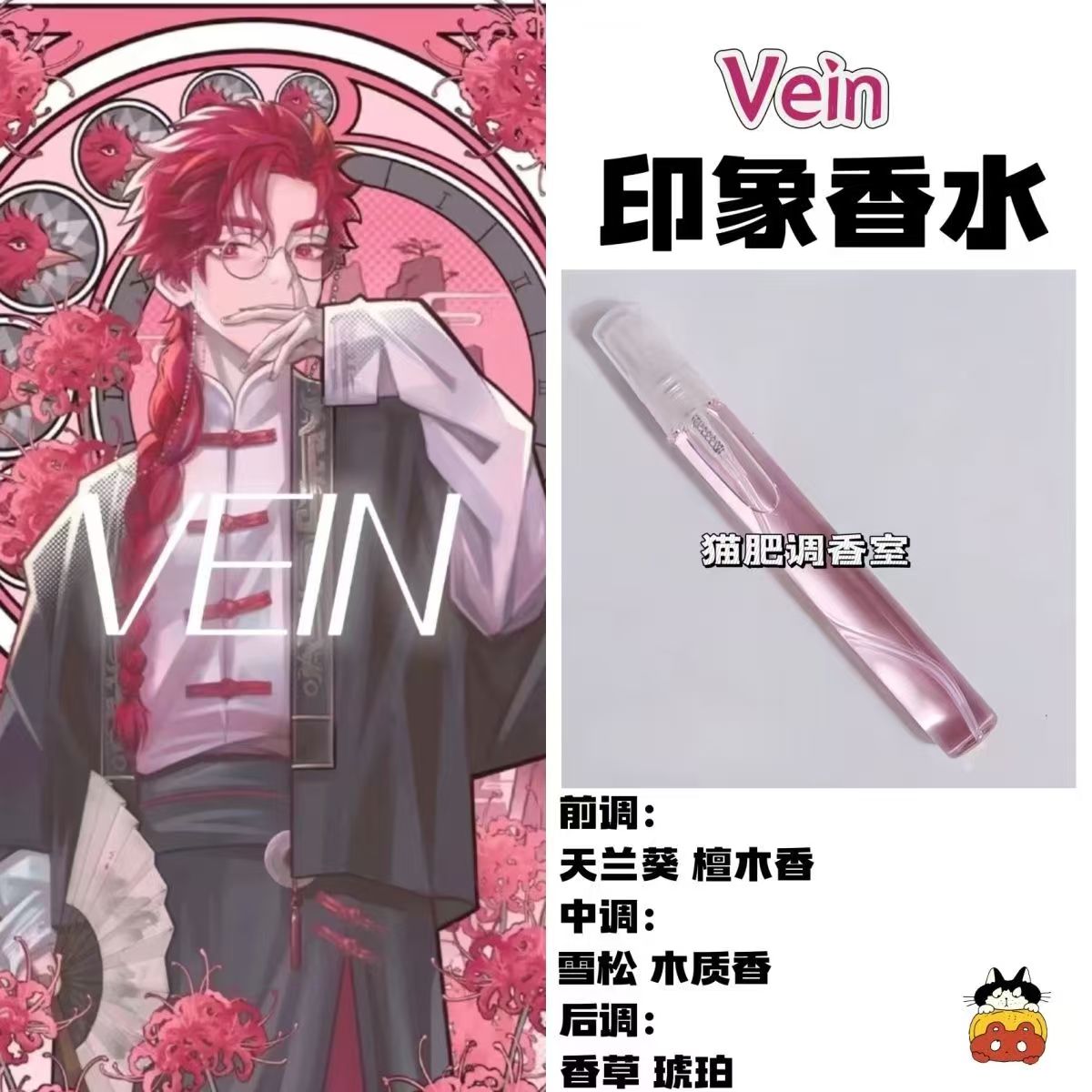 时光代理人周边人物Vein印象香水