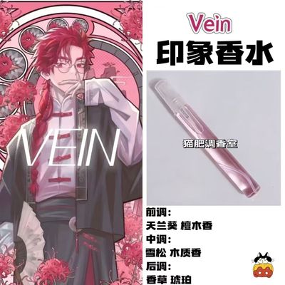 时光代理人周边人物Vein印象香水