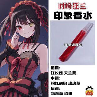 约会大作战人物时崎狂三抱枕印象香水oc学生cos礼物diy淡香二次元