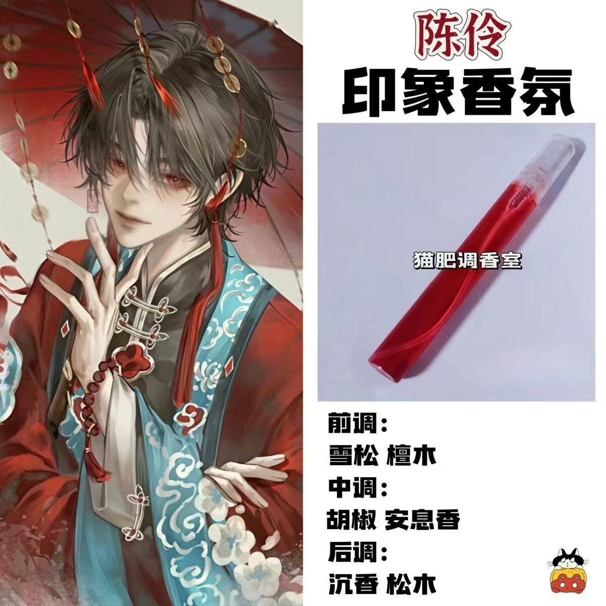我不是戏神周边衍生角色陈伶印象香氛二次元学生礼物diy淡香小样