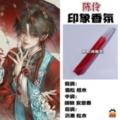 我不是戏神周边衍生角色陈伶印象香氛二次元 学生礼物diy淡香小样