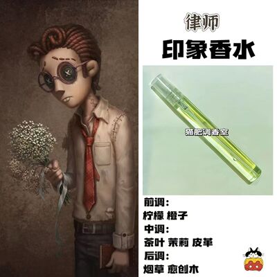 第五人格律师弗雷迪莱利同人香水