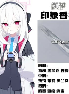 蔚蓝档案周边衍生角色凯伊印象香氛二次元学生cos礼物diy淡香小样