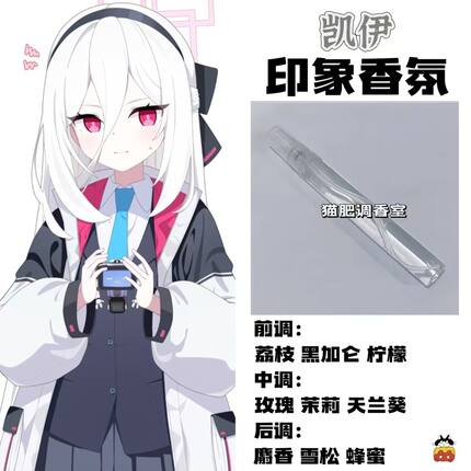 蔚蓝档案周边衍生角色凯伊印象香氛二次元学生cos礼物diy淡香小样