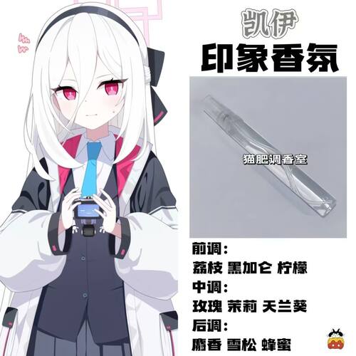 蔚蓝档案周边衍生角色凯伊印象香氛二次元学生cos礼物diy淡香小样