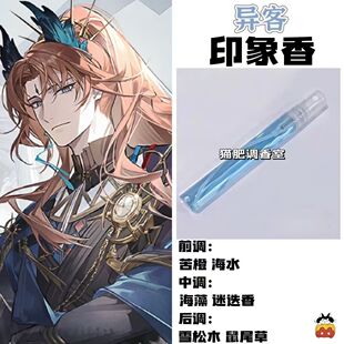 动漫游戏角色异客印象香二次元周边衍生同人学生礼diy淡香氛小样