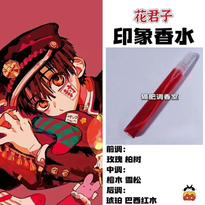 地缚少年花子君周边角色香水