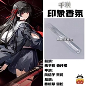 鸣潮游戏角色千咲印象香氛oc抱枕周边同人学生cos礼物diy原创淡香