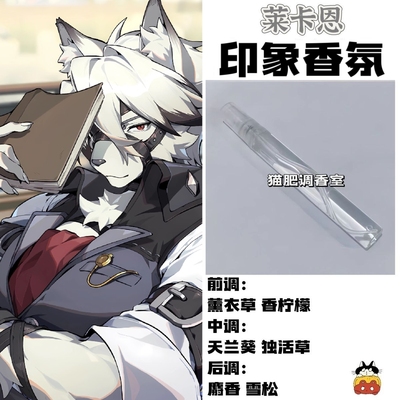 莱卡恩印象香氛二次元游戏周边衍生角色学生oc礼物diy香薰小样COS