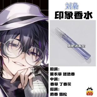 時光代理人周邊人物劉梟印象oc香水同人學(xué)生cos服禮物自制淡香