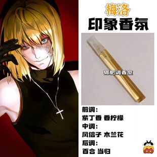 死亡笔记周边衍生角色梅洛印象香氛同人学生cos礼物diy淡香小样