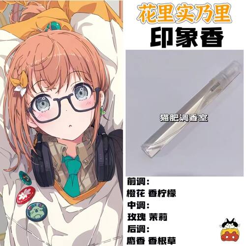 花里实乃里印象香oc角色大全世界计划多彩舞台周边学生礼diy香氛