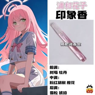 蔚蓝档案游戏角色浦和花子印象香二次元抱枕学生周边礼物手作香氛