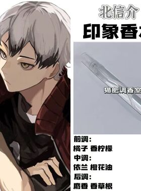 排球少年周边漫画人物北信介印象香氛二次元cos自制学生小样淡香