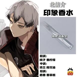 排球少年周边漫画人物北信介印象香氛二次元cos自制学生小样淡香