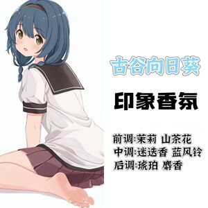 摇曳百合周边衍生角色古谷向日葵印象香氛香薰二次元动漫香薰小样