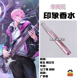 时光代理人李天辰周边oc定制原创印象香水学生礼物小众平价淡香