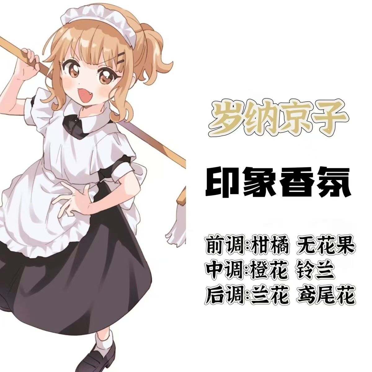 摇曳百合周边衍生角色岁纳京子印象香氛香薰二次元动漫oc香薰小样
