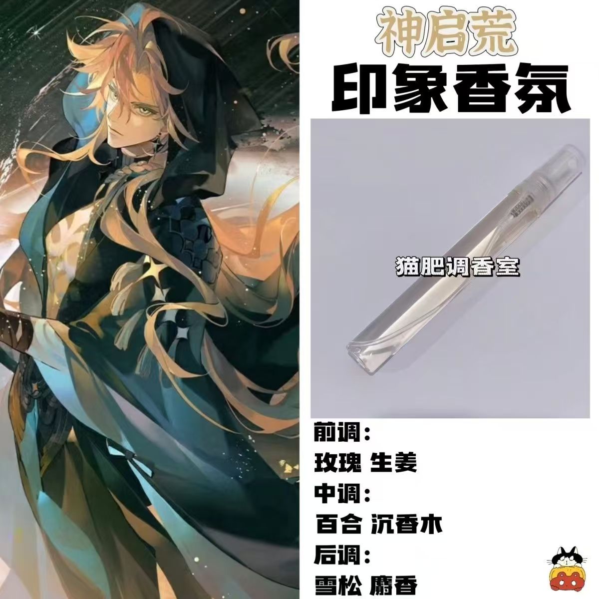 阴阳师角色神启荒印象香氛二次元周边衍生同人学生礼diy淡香小样