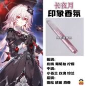 游戏周边衍生角色长夜月印象香氛二次元 学生cos礼物diy淡香小样