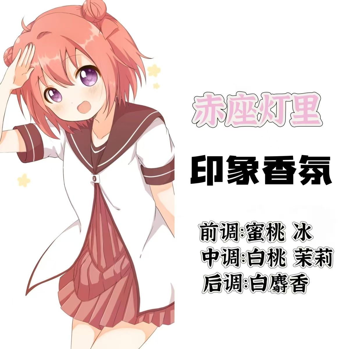 摇曳百合周边衍生角色赤座灯里印象香氛香薰二次元动漫香薰小样