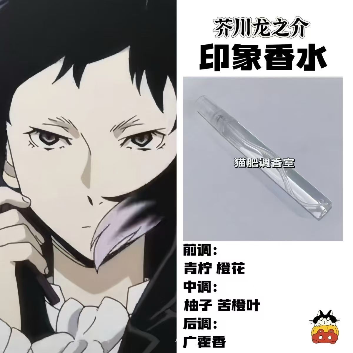芥川龙之介香水定制角色印象