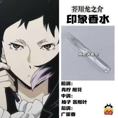 芥川龙之介香水定制角色印象