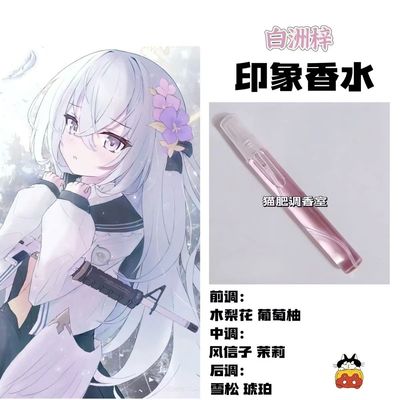 蔚蓝档案周边人物白洲梓印象香水