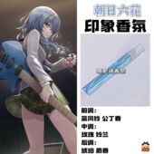 BnaG Dream周边衍生角色朝日六花印象香氛学生cos礼diy淡香oc小样