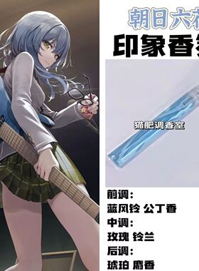 BnaG Dream周边衍生角色朝日六花印象香氛学生cos礼diy淡香oc小样