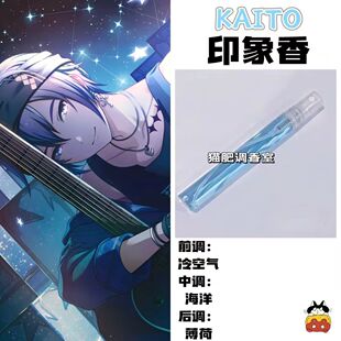 KAITO印象香oc角色大全世界计划多彩舞台周边学生礼物手作淡香氛