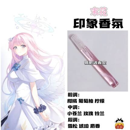 蔚蓝档案周边人物末花印象香氛同人动漫学生高颜值自制原创淡香