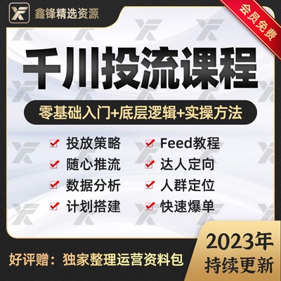 2024抖音巨量千川投放教程直播投流上热门feed流信息流广告投放课