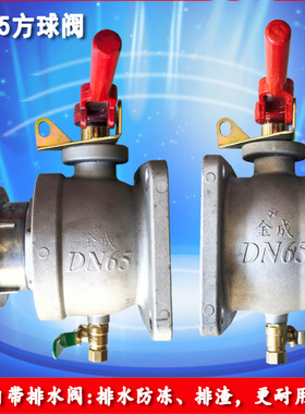 洒水车球阀DN65方直通球阀带排水阀冬季排水防冻消防进水阀