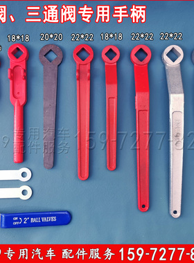 洒水车油罐车阀门手柄DN50DN65DN80 100球阀三通阀门配件搬手方孔