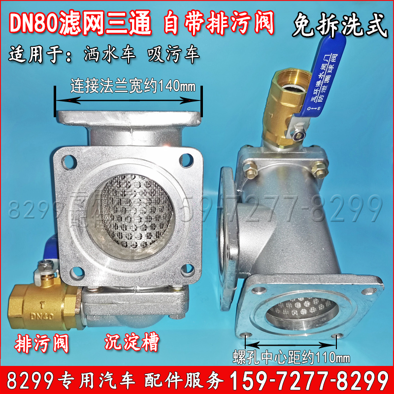 洒水车滤网三通DN80T型带排污渣放水阀水泵过滤器吸污车三通滤网